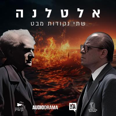 פרק 3 - אש | אלטלנה - שתי נקודות מבט