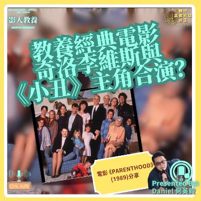 【🎊賀候選新晉導演】新環節『影人教養』電影Parenthood(1989)分享