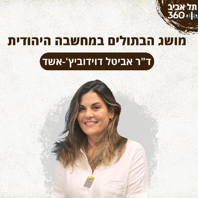 מושג הבתולים במחשבה היהודית