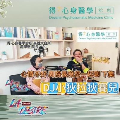 DJ小狄拉狄賽兒 【心情不好 周醫師來陪您聊聊 下】 本集由得心身醫學診所 高雄文自所 贊助播出 #DJ小狄 #得心身醫學診所 #拉狄賽兒