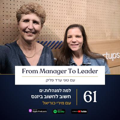 פרק 61 - למה למנהלים חשוב לחשוב ביזנס | עם מירי כוריאל