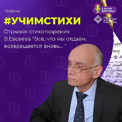 #УЧИМ СТИХИ №4 - Виктор Евсеев «Всё, что мы отдаём, возвращается вновь...»