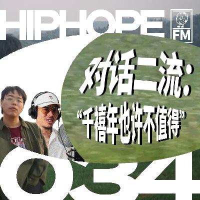 对话二流：不只是国蛋复制人，千禧年也不一定能寻回来｜HIPHOPE FM 034