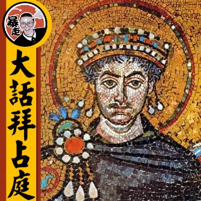 028-拜占庭今晚大结局