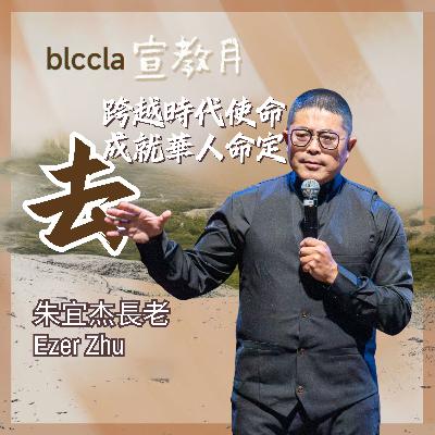 2025.10.19 | 去!跨越時代使命 成就華人命定 | Ezer 朱長老 | BLCCLA 真道靈糧堂 2025.10.19 | 去!跨越時代使命 成就華人命定 | Ezer 朱長老 | BLCCLA 真道靈糧堂