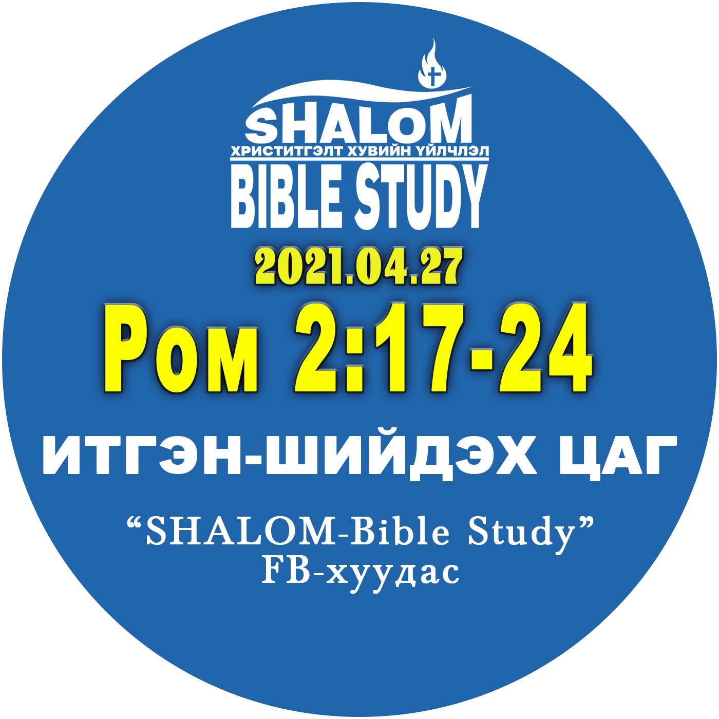 #BDT_12: Ром2:17-24 /Хуулиар ЯЛЛАГДАХ нь/ episode artwork