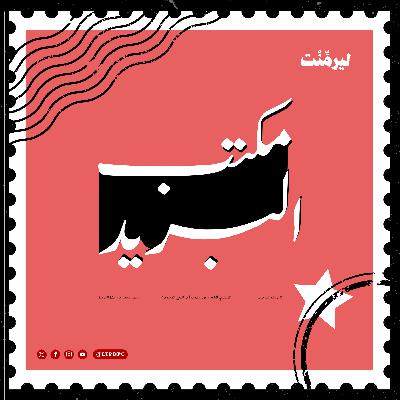 بريد أخير: عن إيش ممكن نتكلم ؟