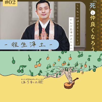 「死」と仲良くなろう② - 往生浄土 -