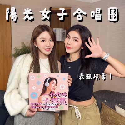 S4E01全台都哭爆《陽光女子合唱團》!專訪欣蒂:動起來,就是自由的開始..FT.7LING NIKE老師 S4E01全台都哭爆《陽光女子合唱團》!專訪欣蒂:動起來,就是自由的開始..FT.7LING NIKE老師