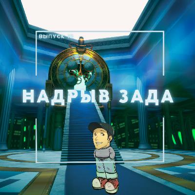 15: Надрыв зада 15: Надрыв зада