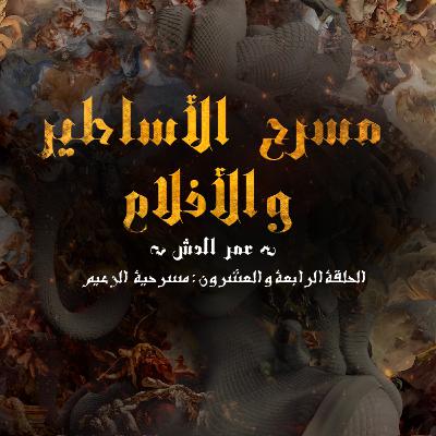 "مسرحية " الزعيم "مسرحية " الزعيم