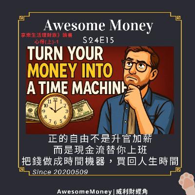 S24EP15|真正的自由不是升官加薪,而是現金流替你上班。把錢做成時間機器,買回人生時間《享樂生活理財族》讀書心得(上)-1 S24EP15|真正的自由不是升官加薪,而是現金流替你上班。把錢做成時間機器,買回人生時間《享樂生活理財族》讀書心得(上)-1