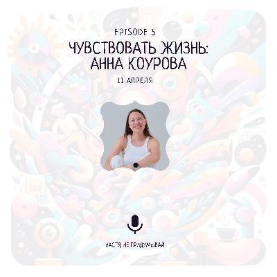 Чувствовать жизнь: Анна Коурова