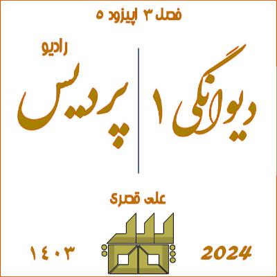 فصل 3 اپیزود 5 دیوانگی 1