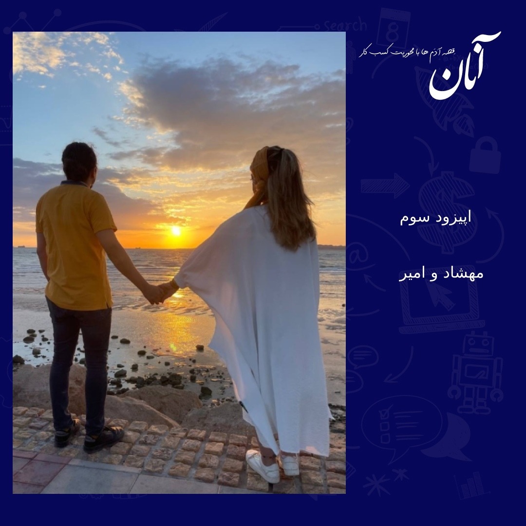 مهشاد و امیر