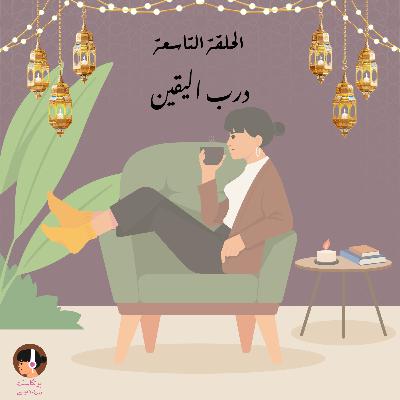 درب اليقين درب اليقين