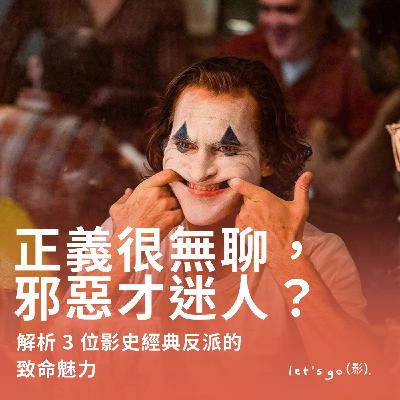 【EP13】正義很無聊，邪惡才迷人？解析 3 位影史經典反派的致命魅力