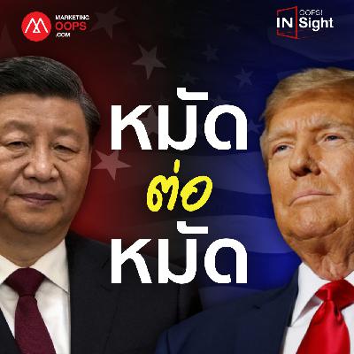 สรุปรวมไฮไลต์แมตช์หยุดโลกศึกจ้าวสังเวียนการค้าระหว่าง USA vs CHINA | Oops Insight ep.04 สรุปรวมไฮไลต์แมตช์หยุดโลกศึกจ้าวสังเวียนการค้าระหว่าง USA vs CHINA | Oops Insight ep.04