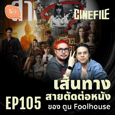 เส้นทางสายตัดต่อหนัง ของ ตูน Foolhouse | Cinefile EP105