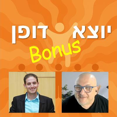 בונוס: איך לשכנע כמעט כל אדם ב-5 שלבים - עם יוני כהן אידוב בונוס: איך לשכנע כמעט כל אדם ב-5 שלבים - עם יוני כהן אידוב