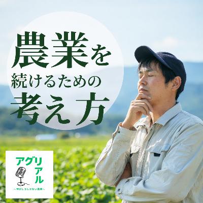 第59回 農業を続けるための考え方