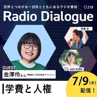 第218回 ゲスト：金澤伶さん「学費と人権」Radio Dialogue （2025/7/9）