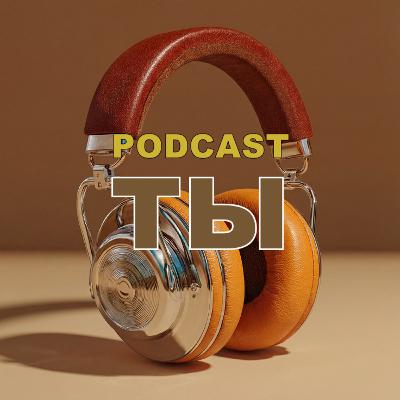 🟤 Ты. Тело. Часть 3. Критика 🟤 Ты. Тело. Часть 3. Критика