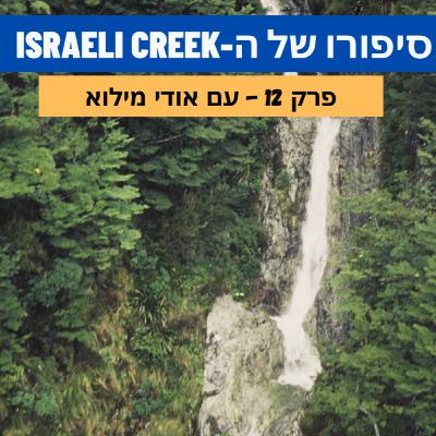 סיפורו של הנחל הישראלי סיפורו של הנחל הישראלי