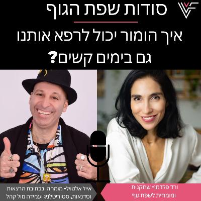 ורד פלדמן מארחת את אייל אלטויל - איך הומור יכול לרפא