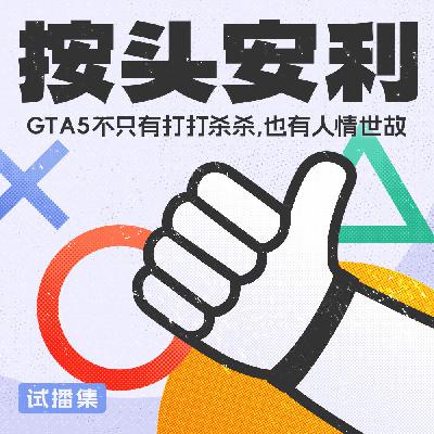 按头安利 试播集 | 《GTA5》不只有打打杀杀，也有人情世故