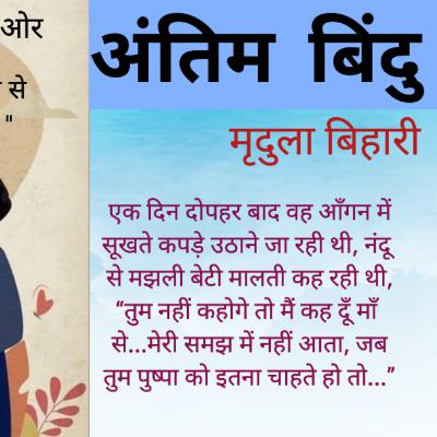 अंतिम बिंदु - मृदुला बिहारी की कहानी || Mridula Bihari Ki Hindi Kahani- Antim Bindu