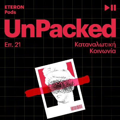 Unpacked 21 | Καταναλωτική Κοινωνία Unpacked 21 | Καταναλωτική Κοινωνία