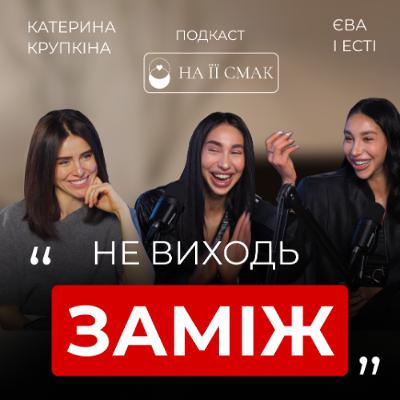 ЄВА І ЕСТІ: про переїзд, розлучення та трудоголізм