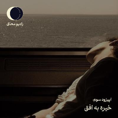 اپیزود سوم: خیره به افق