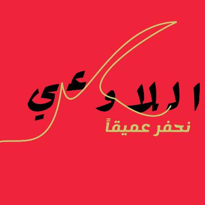 النكتة | لماذا نضحك؟