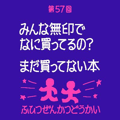 第57回 - みんな無印でなに買ってるの？ - まだ買ってない本