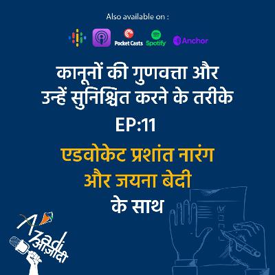Azadi Podcast Ep 11: आजादी पॉडकास्टः कानूनों की गुणवत्ता और उन्हें सुनिश्चित करने के तरीके Azadi Podcast Ep 11: आजादी पॉडकास्टः कानूनों की गुणवत्ता और उन्हें सुनिश्चित करने के तरीके