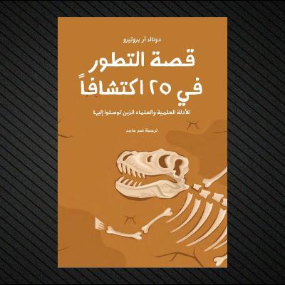 قصة التطور في 25 اكتشافا | كتاب صوتي