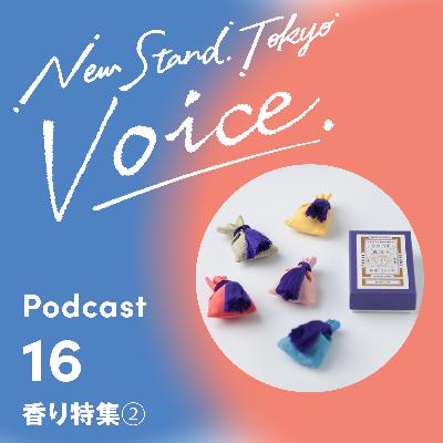 Voice-16.【香り特集②】香りアイテムの香りにフォーカスしてご紹介