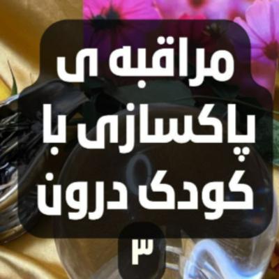 مراقبه ی پاکسازی با کودک درون- سه