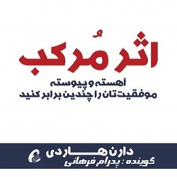 اثر مرکب فصل دوم (بخش اول) - انتخاب‌ها