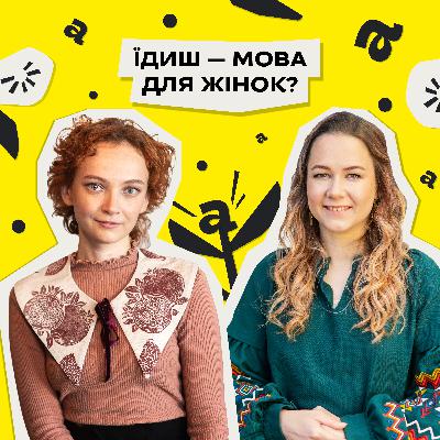 Не лише Голокост. Як їдиш став загроженою мовою? Тетяна Непипенко • «Мовне питання» • Ukraїner