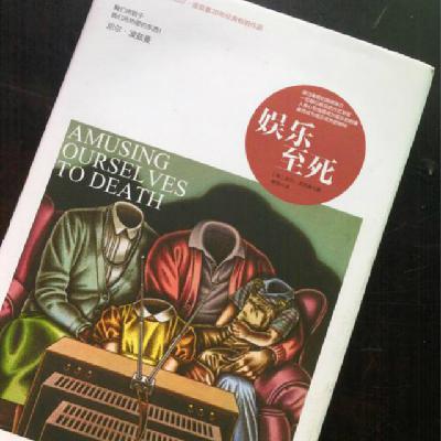 vol.001《娱乐至死》时代的自我毁灭指南