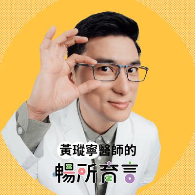 姚念廣Ｘ黃瑽寧｜因孩子開啟作家之路，創作出大人也有共感的繪本｜黃瑽寧醫師的暢所育言 【EP10】