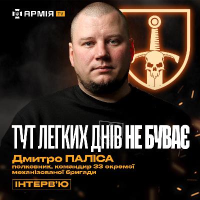 КОМБРИГ: Звірства ворога, робота командира бригади, мобілізація і сержанти — Дмитро Паліса