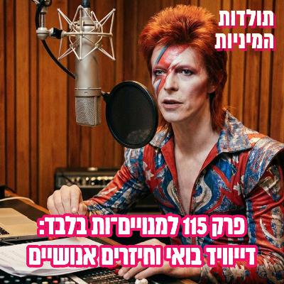 פרק 115 למנויים־ות בלבד: דייוויד בואי וחיזרים אנושיים (טיזר)