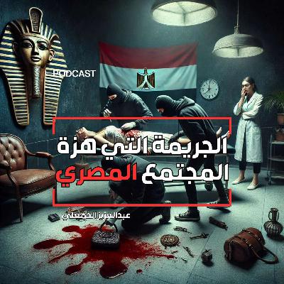 الجريمة التي هزت المجتمع المصري