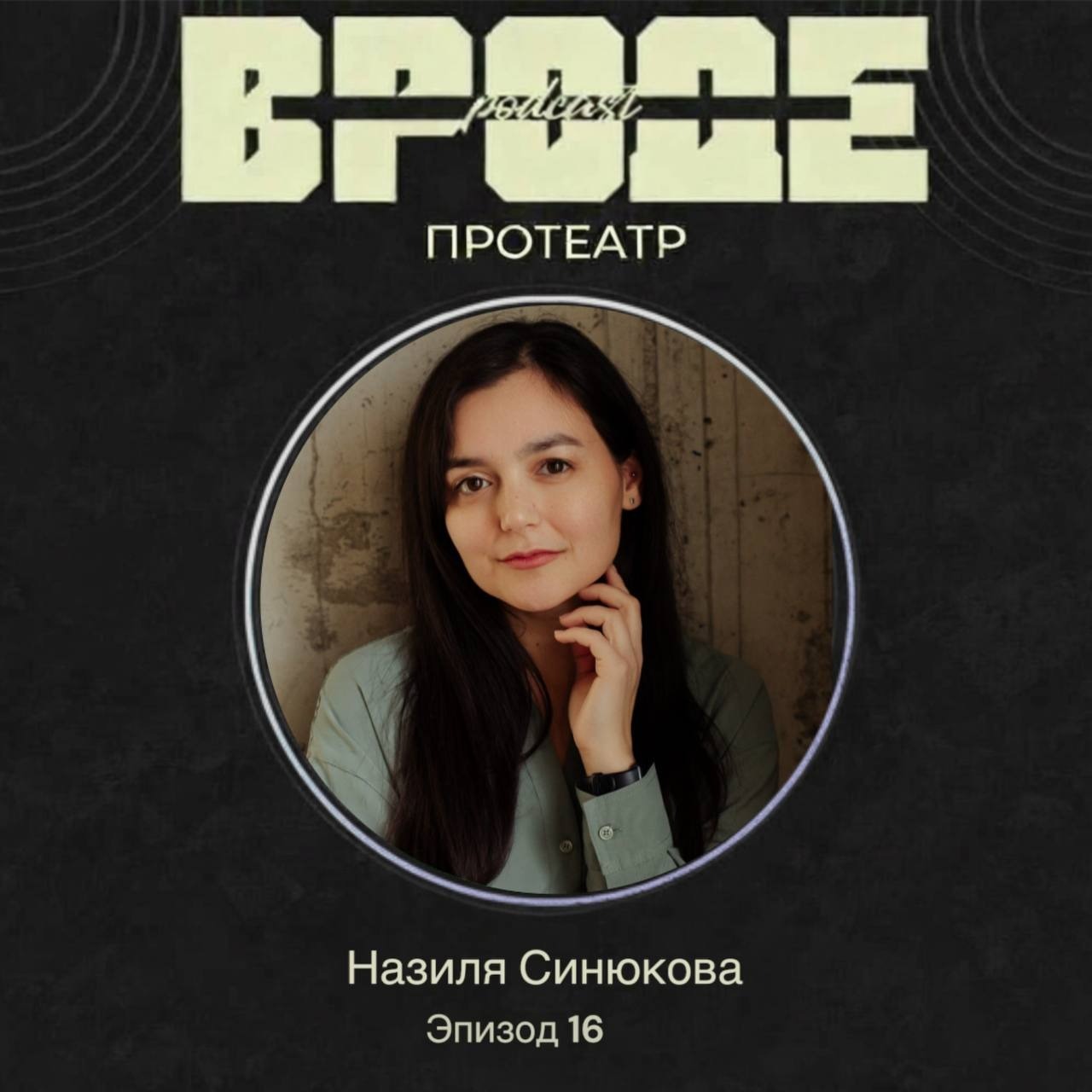 ВРОДЕ podcast. ПРО ТЕАТР #16 | НАЗИЛЯ СИНЮКОВА