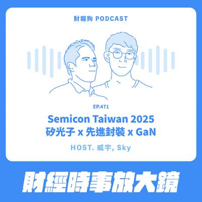 471.【財經時事放大鏡】Semicon Taiwan 2025 矽光子x 先進封裝 x GaN