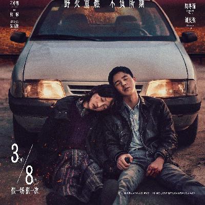 《平原上的火焰》：中国作家的平庸，无法成为中国电影的救命稻草。